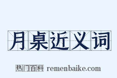 月桌近义词是什么意思的图片